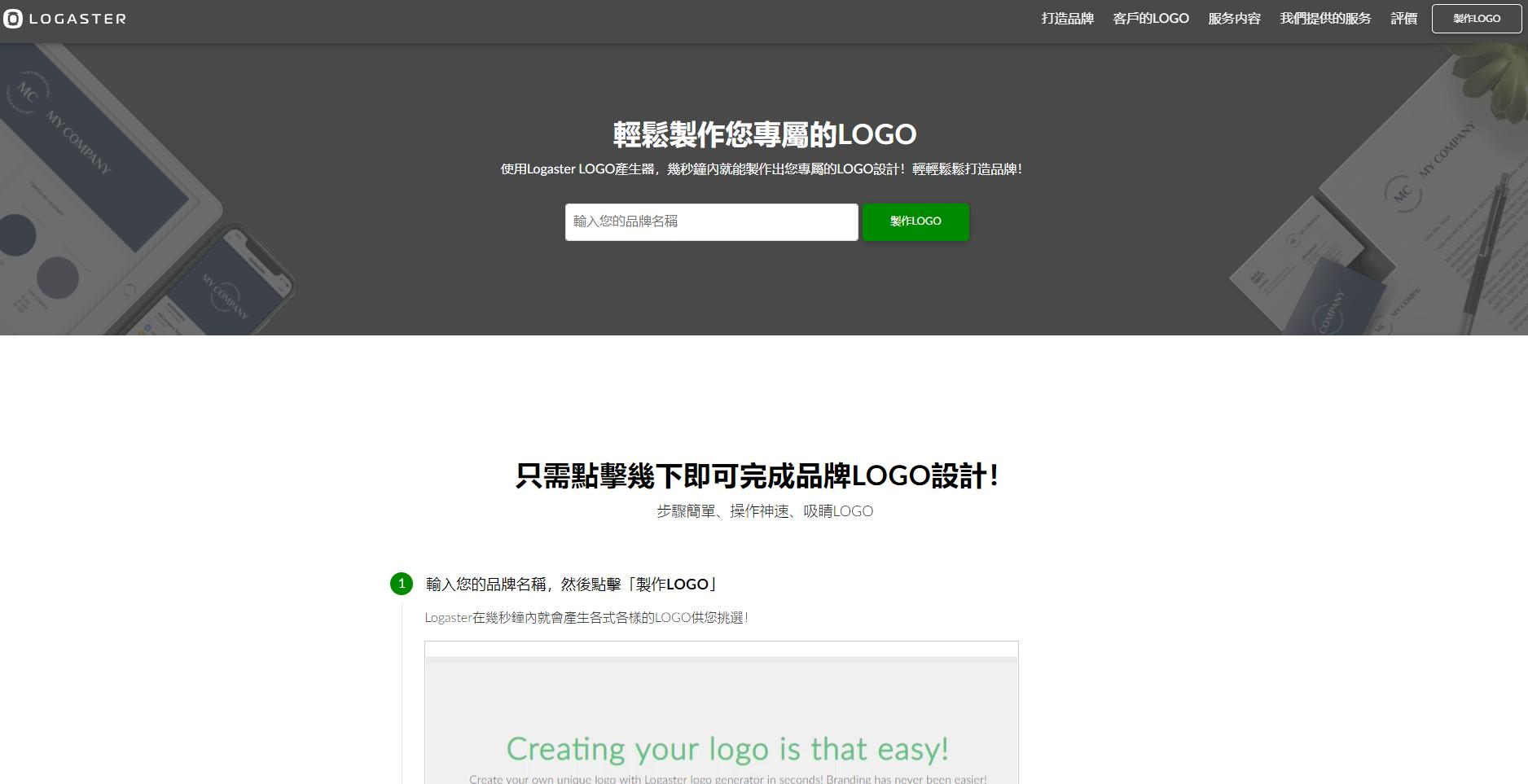 Logaster的亮點是AI自動生成 Logaster的亮點是AI自動生成